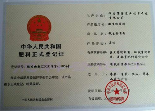 2003年取得农业部微生物肥料登记证