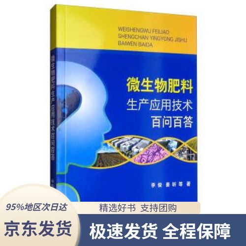 【 京东配送 支持团购】微生物肥料生产应用技术百问百答李俊,姜昕等